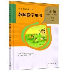 人教版 小学音乐一年级下册教师教学用书（简谱·五线谱）1下