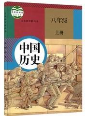 人教版8八年级上册中国历史课本教材教科书人教版