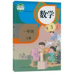 人教版最新改版人教版教材/小学数学课本/教科书1一年级上册