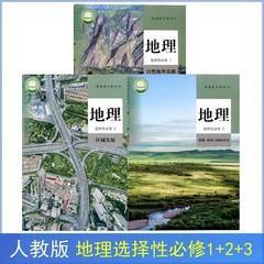 新版高中地理选择性必修一二三全套人教版教材地理选修123