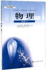 人教版高中物理选修1-1 课本教材教科书人民教育出版社