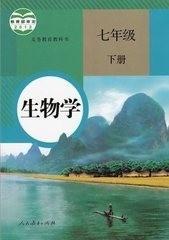 七年级下册生物人教版 初中生物学7年级下册生物课本 七年