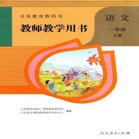 教师教学小学语文一年级上册