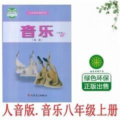 人音版初中音乐初二八8年级上册简谱课本教材教科书人民音乐