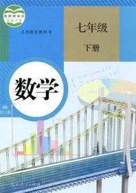 初中数学课本7七年级下册