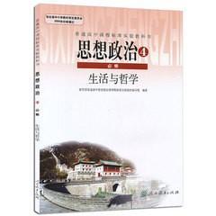 正人教版高中思想政治必修四4生活与哲学高二课本教材