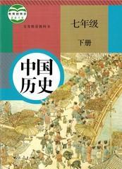 初中人教版7七年级初一1下册中国历史教材课本教科书