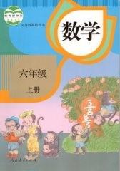 小学教材人教版六6年级上册数学课本教科书人民教育出版