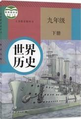 初中世界历史教材人教版9九年级下册课本教科书