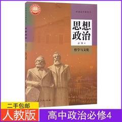 新改版人教版高中思想政治必修四课本教材高一思想政治必修4