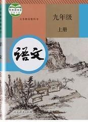 人教版初中语文课本教材教科书初三3/9九年级上册书