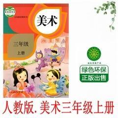 人教版小学3三年级上册美术书课本教材教科书人民教育出版社