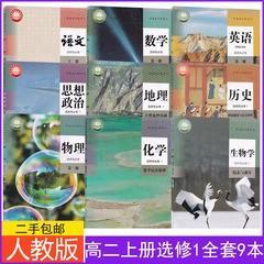 新改高二上册全套9本人教版语数英物理化学生物地理历史政治