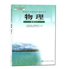 人教版高中物理选修3-4物理书选修3-4课本教材人民教育出版社