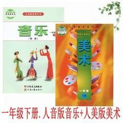 人音版音乐+人美版美术小学1一年级下册2本课本教材教科书