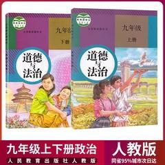 人教版初中道德与法治9九年级上册下册全套2本教材课本教科书