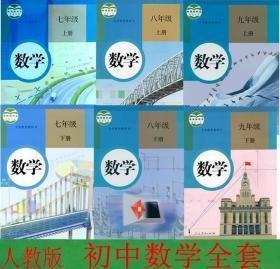 人教版初中数学全套6本课本教材789七八九年级上下册数学书