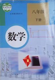 初中数学课本八8年级下册