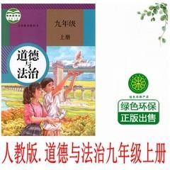 部编版人教版初三9九年级上册道德与法治课本人民教育出版社