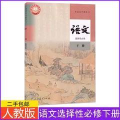 新版人教版高中语文选择性必修下册课本教材教科书语文选修三