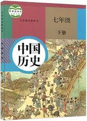 人教版初中历史课本7七年级下册中国历史教材教科书