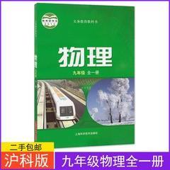 沪科版上海科技初中课本教科书初3三九9年级上下全一册物理