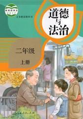 人教版小学2二年级上册道德与法治课本教材品德书