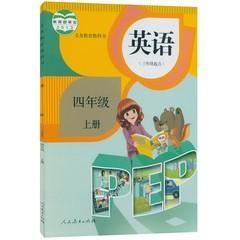 使人教版PEP最新版小学英语书课本教材教科书四年级上课本