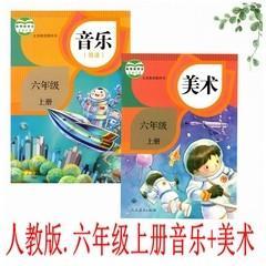 人教版小学美术音乐书简谱6六年级上册全套2本教材课本教科书