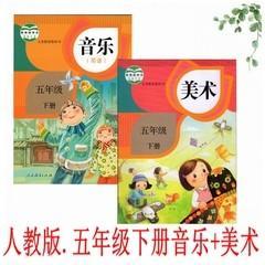 人教版小学美术音乐（简谱）课本5五年级下册全套2本教材课本