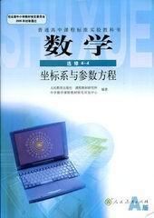 人教版高中数学选修4-4A版课本教材坐标系与参数方程教科书