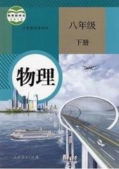 人教版初中课本教材教科书8八年级下册物理书初二