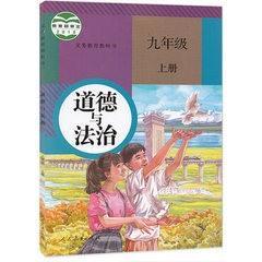 人教版9九年级上册道德与法制初三政治课本上册