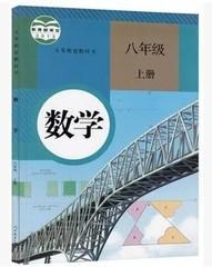 人教版数学初二8八年级上册 教材课本教科书 数学八上册