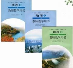 人教版高中地理全套教师教学用书必修123全套3本教参无光盘