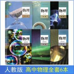 二手新版人教版高中物理全套6本必修123选择性必修123课本教材