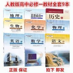 全人教版入学高中上学期高一上册必修1全套9本教材课本教科书