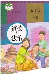 人教版正版初中道德与法制教材初3三9九年级下册课本教