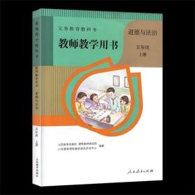 教师教学用书小学道德与法治五年级上册