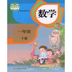 人教版小学1一年级下册数学书课本教材教科人民教育出版社