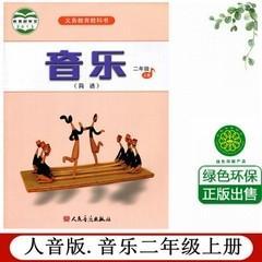 人音版小学音乐二年级上册课本教材（简谱）人民音乐出版