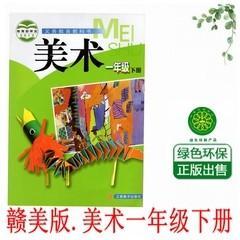 赣美版小学1一年级下册美术书课本教材教科书 江西美术出版社