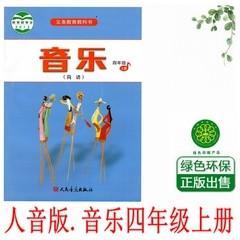 使用小学4四年级上册音乐课本教材教科书人民音乐出版社简谱