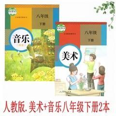 人教版8八年级下册音乐+美术书8下课本教材教科书共2本书