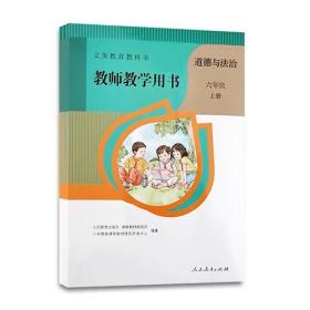 教师教学用书小学道德与法治六年级上册