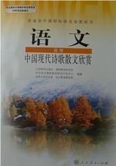 人教版高中语文教材教科课本选修中国现代诗歌散文