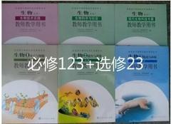 人教版高中生物必修123+选修123全套6本教师用书 不带光盘