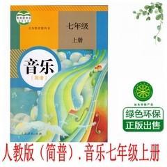 人教版初中音乐书(简谱)初一7七年级上册教材课本教科书7