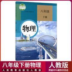 初中8八年级下册物理书人教版课本人民教育出版社