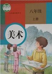 人教版初中美术八年级上册 教科书教材课本人民教育出版社 新版